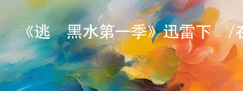查曉云發布《逃離黑水第一季》迅雷下載/在線觀看-靈異驚悚-美劇天堂